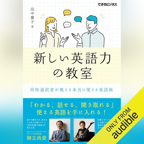 Audible版『新しい英語力の教室 同時通訳者が教える本当に使える英語術